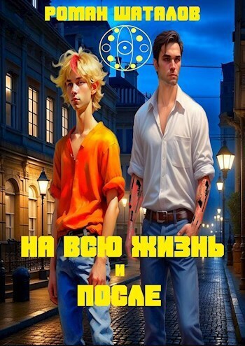 На всю жизнь и после - Роман Шаталов