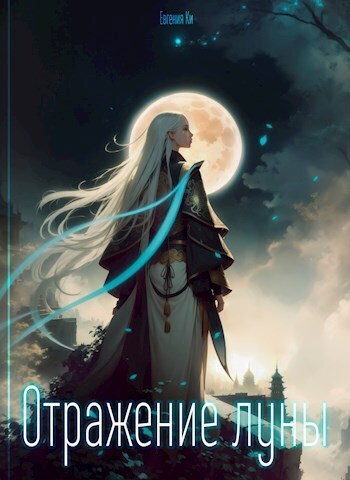 Отражение луны - Евгения Ки