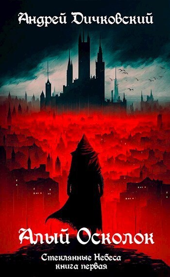 Алый осколок - Андрей Дичковский