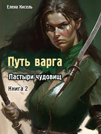 Пастыри чудовищ. Книга 2 - Елена Владимировна Кисель