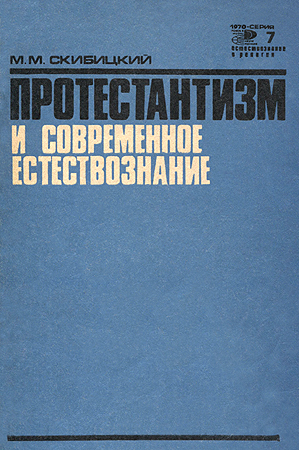 Протестантизм и современное естествознание - Марк Михайлович Скибицкий
