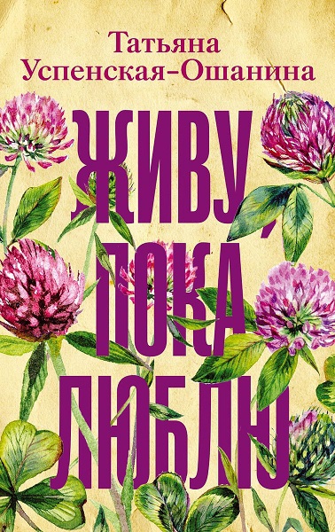Живу, пока люблю - Татьяна Львовна Успенская-Ошанина