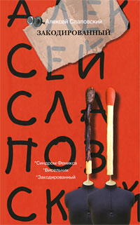 Закодированный - Алексей Слаповский