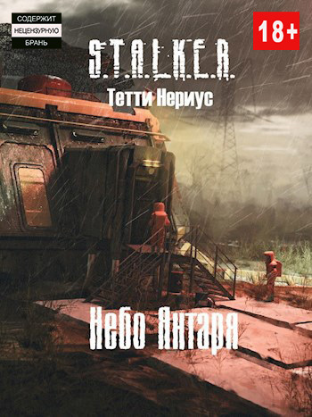 S.T.A.L.K.E.R. Небо Янтаря - Тетти Нериус
