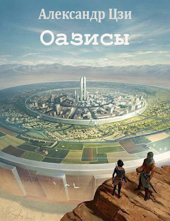 Оазисы - Александр Цзи