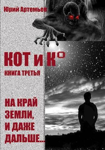 КОТ и К°. Книга третья. На край Земли, и даже дальше… - Юрий Артемьев