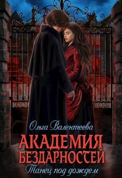 Танец под дождем - Ольга Александровна Валентеева