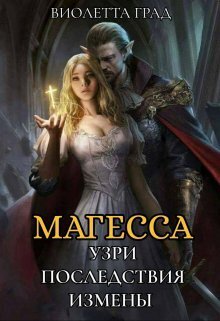 Узри последствия измены! Магесса - Виолетта Град