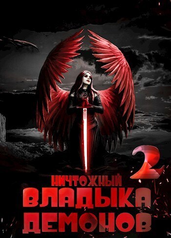 Ничтожный владыка демонов 2 - Алекс Меглин