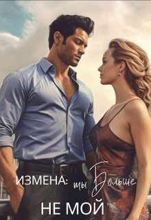 Измена: ты больше не мой - Екатерина Лискина