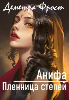 Анифа. Пленница степей - Деметра Фрост