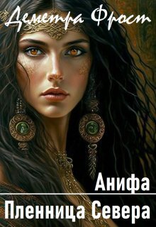 Анифа. Пленница Севера - Деметра Фрост