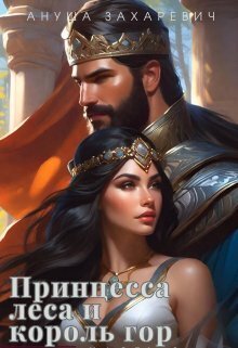 Принцесса леса и король гор - Ануша Захаревич