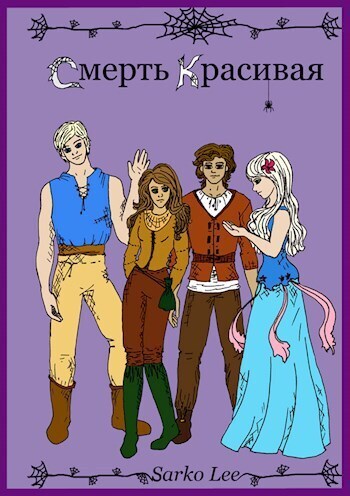 Смерть Красивая - Ли Сарко