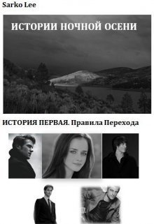 Правила перехода - Ли Сарко
