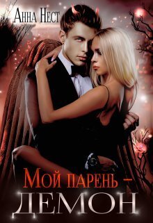 Мой парень – демон - Анна Нест