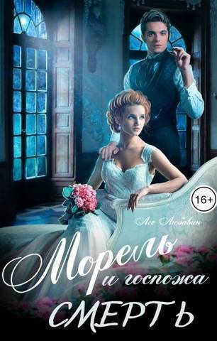 Морель и госпожа Смерть - Лео Любавин