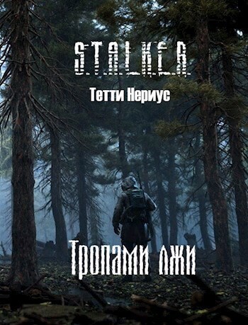 S.T.A.L.K.E.R. Тропами лжи - Тетти Нериус