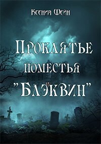 Проклятье поместья &quot;Блэквин&quot; - Ксения Шейн