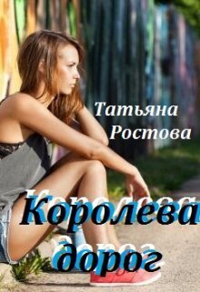 Королева дорог - Татьяна Ростова