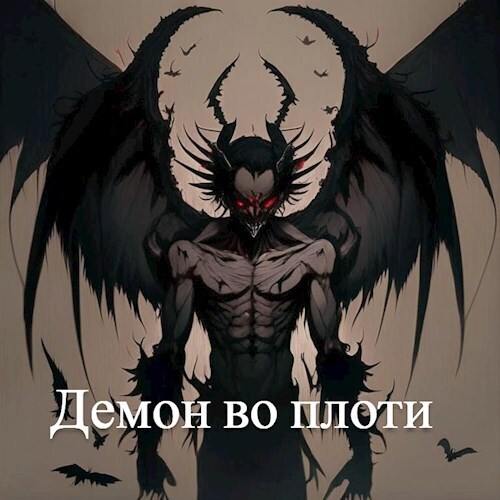 Демон во плоти - Паркер