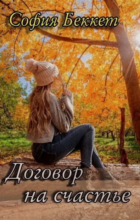 Договор на счастье - Софья Беккет