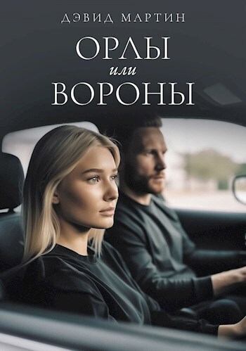Орлы или вороны - Дэвид Мартин