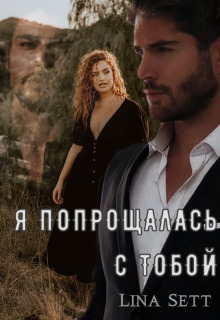 Я попрощалась с тобой - Лина Сетт