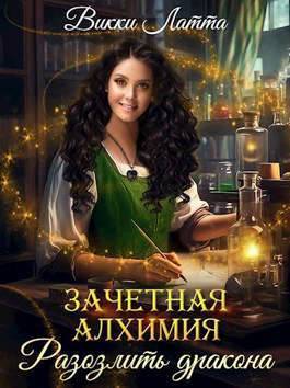 Зачетная алхимия. Разозлить дракона - Викки Латта