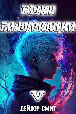 Точка Бифуркации V - Дейлор Смит