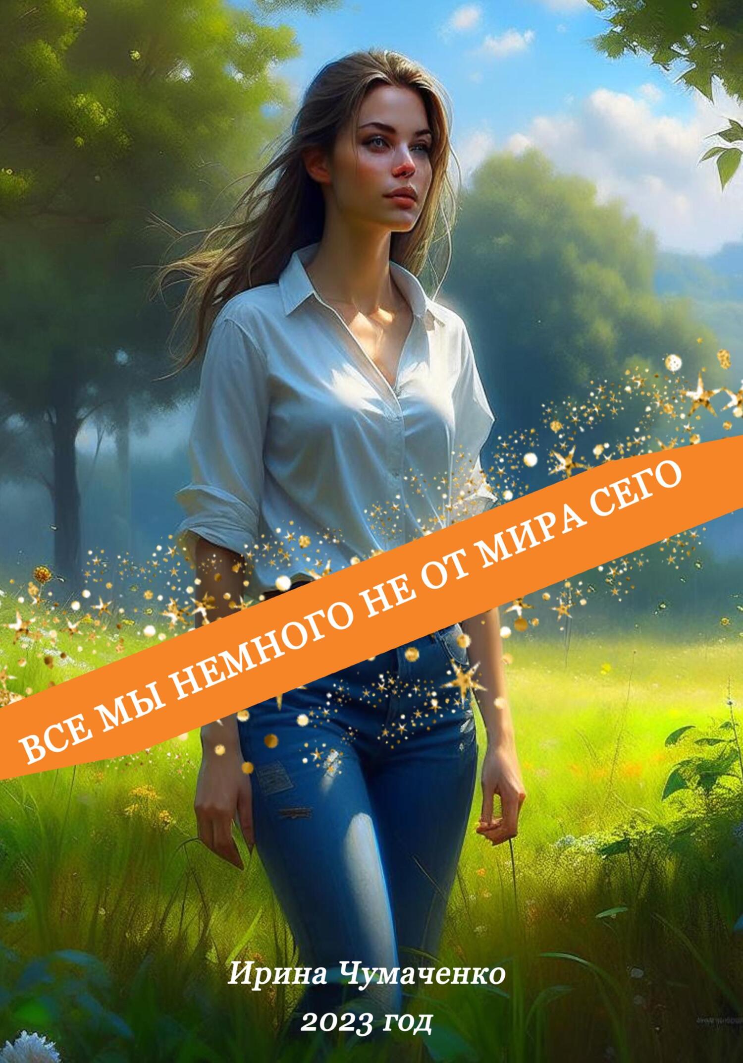 Все мы немного не от мира сего - Ирина Ивановна Чумаченко