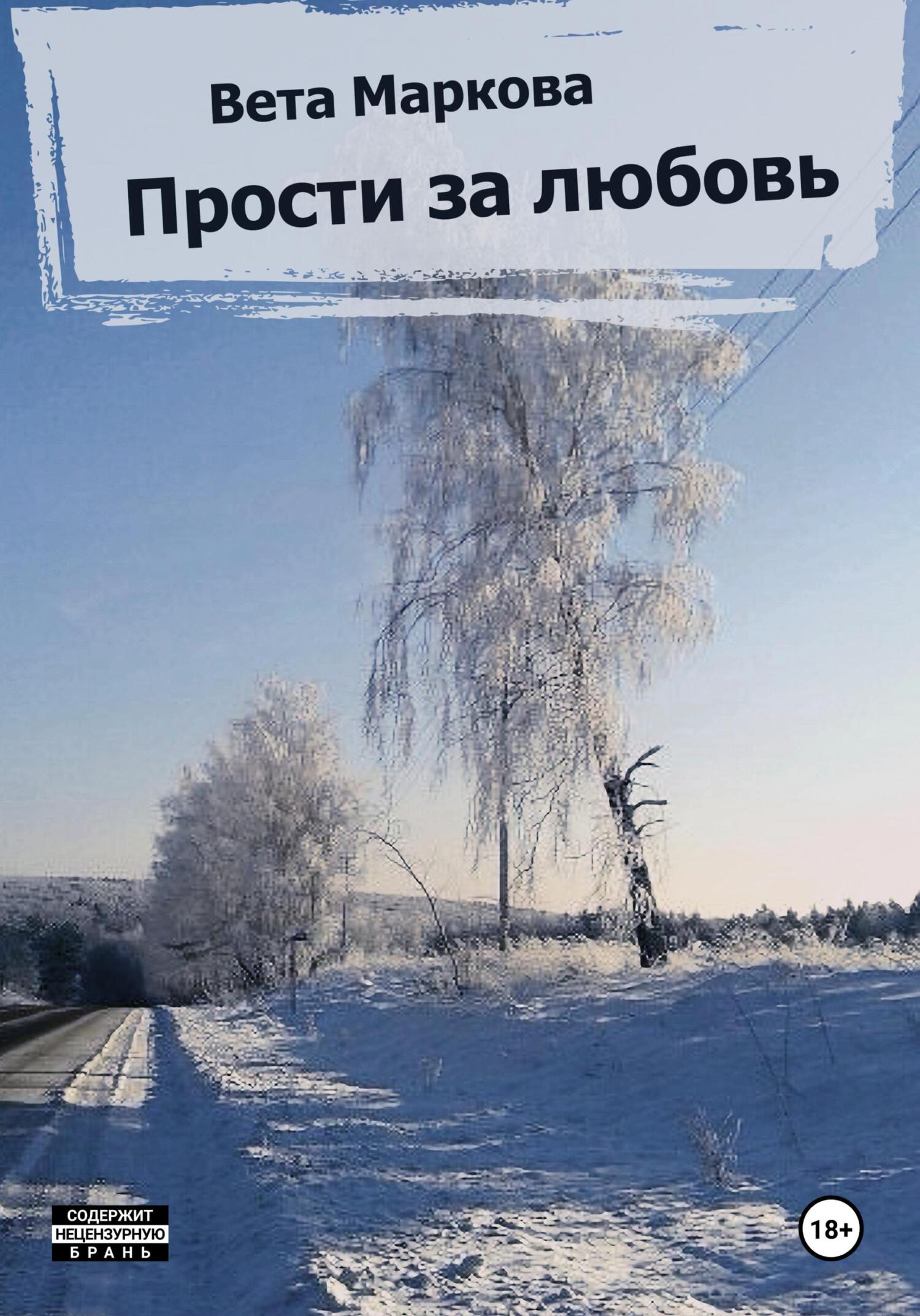 Прости за любовь - Вета Маркова