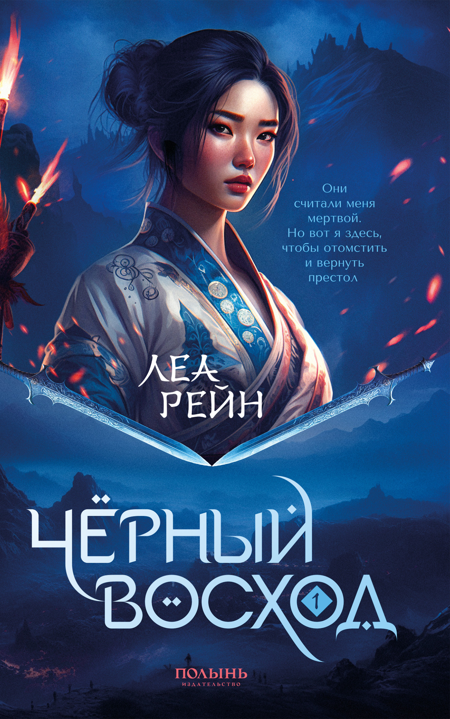 Чёрный восход - Леа Рейн