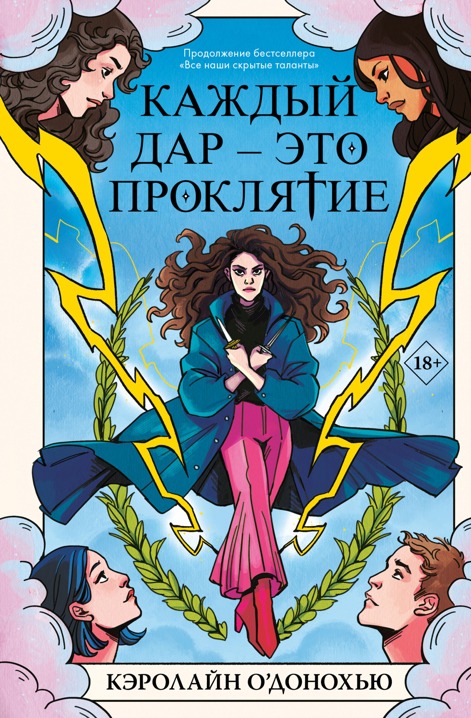 Каждый дар – это проклятие - Кэролайн О&#039;Донохью