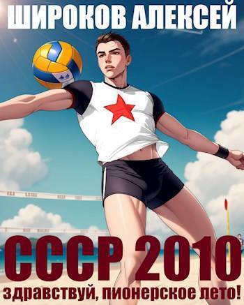 СССР 2010 Здравствуй, пионерское лето! - Алексей Викторович Широков