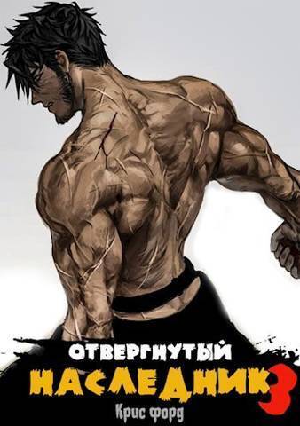 Отвергнутый наследник 3 - Крис Форд