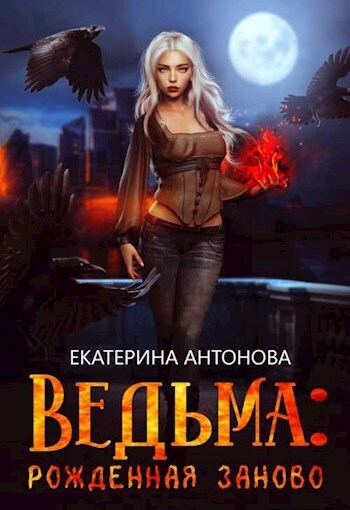Рожденная заново - Екатерина Антонова