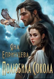 Полюбила сокола - Яна Епринцева