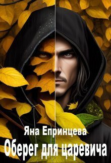 Оберег для царевича - Яна Епринцева