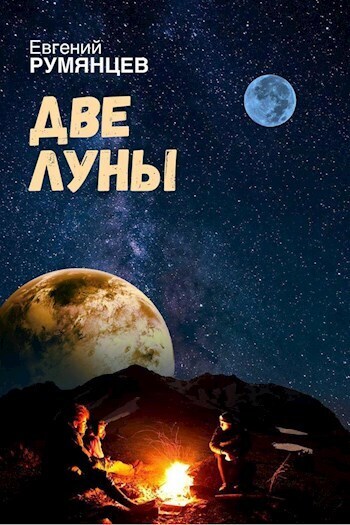 Две луны - Евгений Румянцев