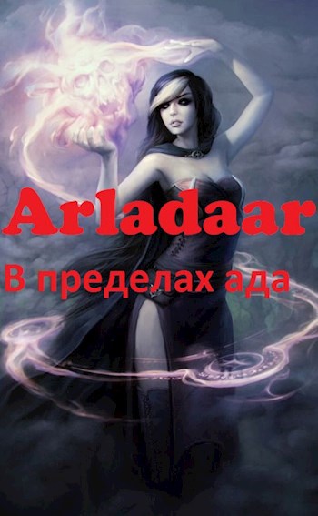 В пределах ада - Arladaar