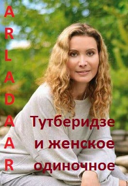 Тутберидзе и женское одиночное - Arladaar
