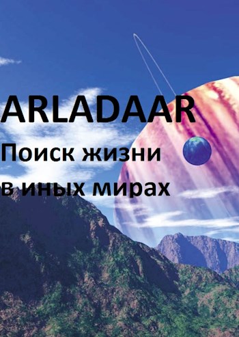 Экспансия человечества. Поиск жизни в других мирах - Arladaar