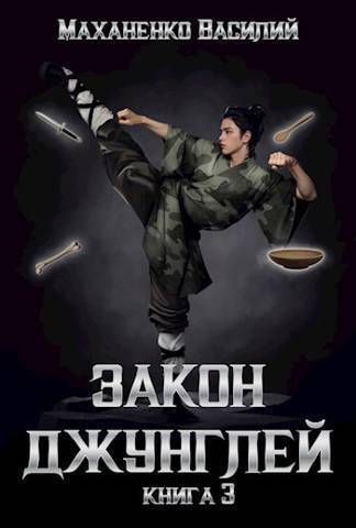Закон джунглей. Книга 3 - Василий Михайлович Маханенко