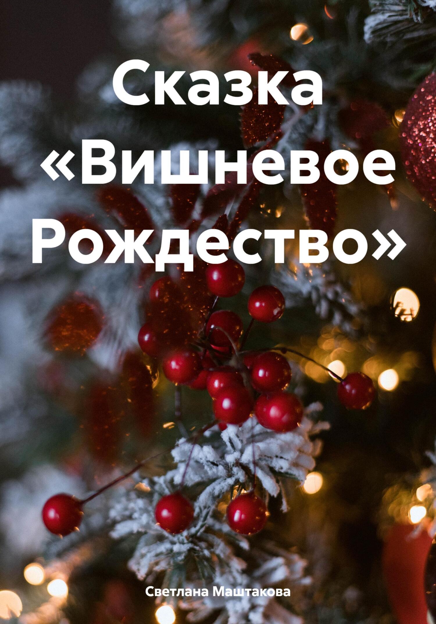 Сказка «Вишневое Рождество» - Светлана Маштакова