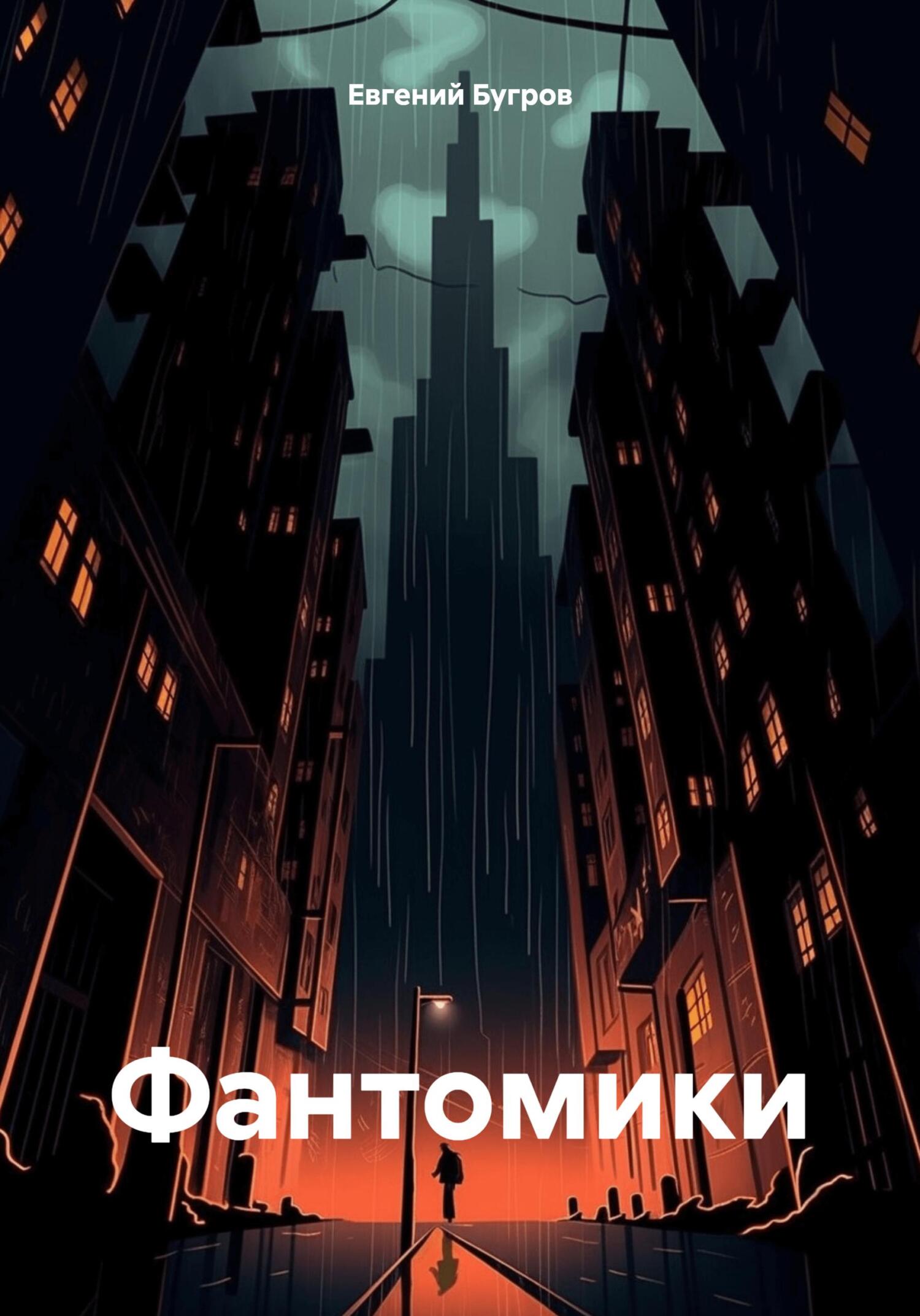Фантомики - Евгений Бугров