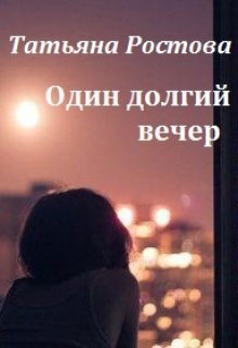 Один долгий вечер - Татьяна Ростова