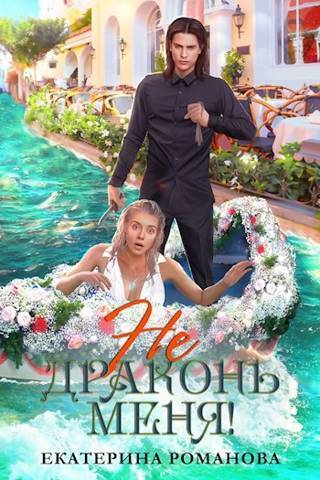 Не драконь меня! - Екатерина Ивановна Романова