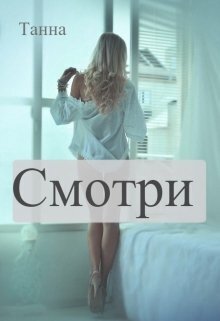 Смотри - Анна Токарчук