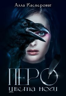 Перо цвета ночи - Алла Леонидовна Касперович